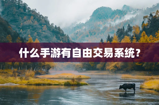 什么手游有自由交易系统？