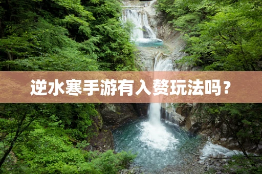 逆水寒手游有入赘玩法吗？