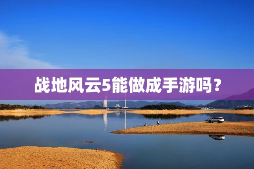 战地风云5能做成手游吗？
