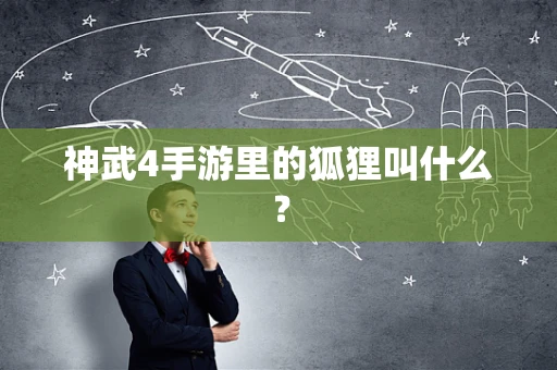神武4手游里的狐狸叫什么？