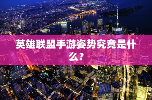 英雄联盟手游姿势究竟是什么？