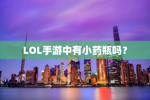 LOL手游中有小药瓶吗？