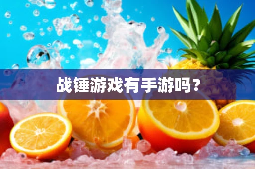 战锤游戏有手游吗？