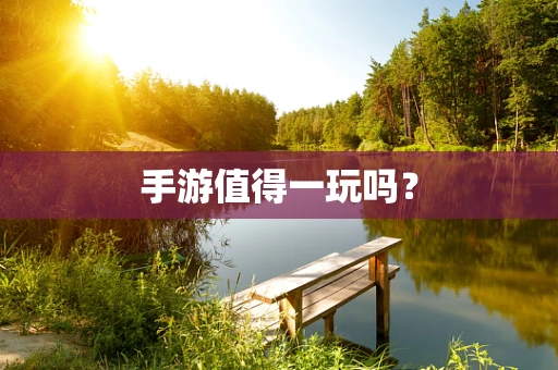 手游值得一玩吗？