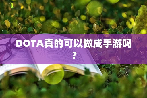 DOTA真的可以做成手游吗？