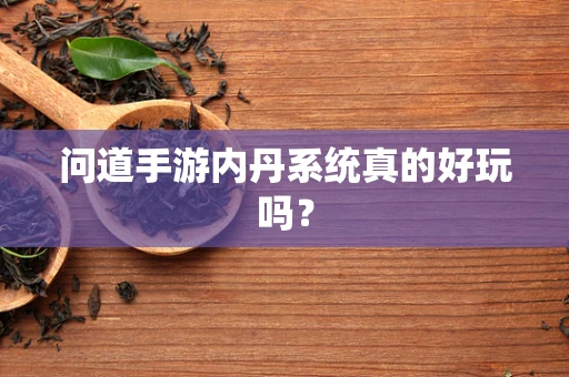 问道手游内丹系统真的好玩吗？
