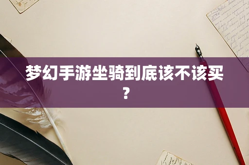 梦幻手游坐骑到底该不该买？