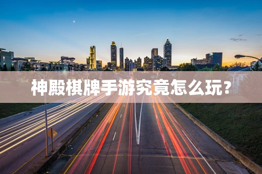神殿棋牌手游究竟怎么玩？