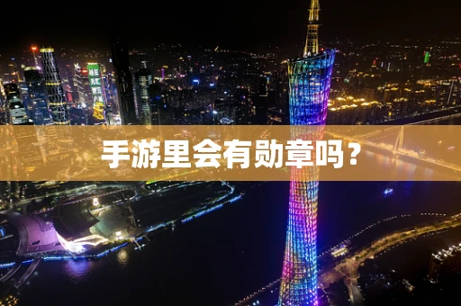 手游里会有勋章吗？