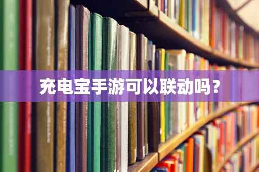 充电宝手游可以联动吗？