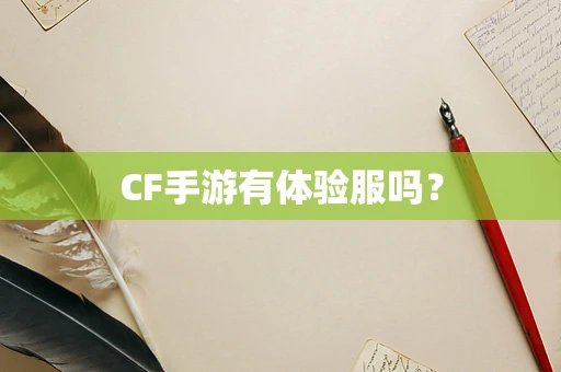 CF手游有体验服吗？