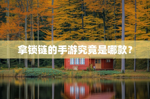 拿锁链的手游究竟是哪款？