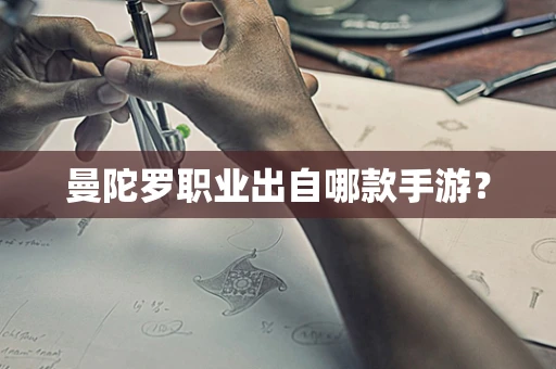 曼陀罗职业出自哪款手游？