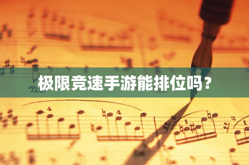极限竞速手游能排位吗？
