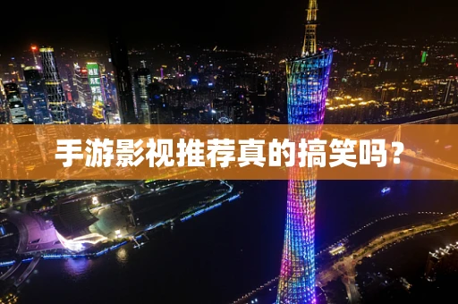 手游影视推荐真的搞笑吗？