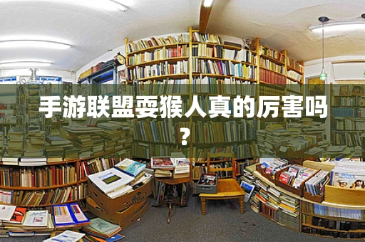 手游联盟耍猴人真的厉害吗？