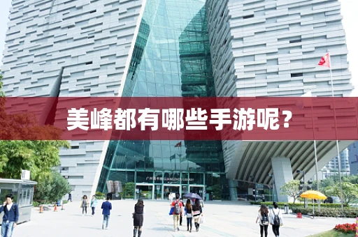 美峰都有哪些手游呢？