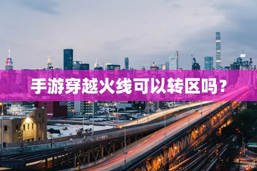 手游穿越火线可以转区吗？