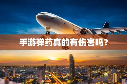 手游弹药真的有伤害吗？