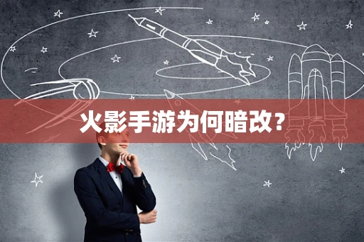 火影手游为何暗改？