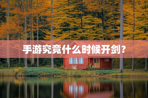 手游究竟什么时候开剑？