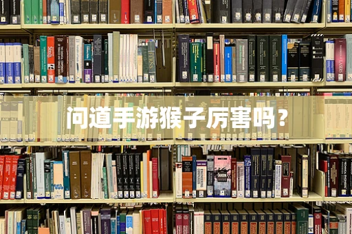 问道手游猴子厉害吗？