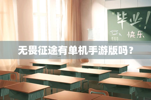 无畏征途有单机手游版吗？