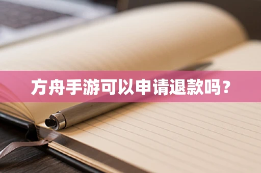 方舟手游可以申请退款吗？