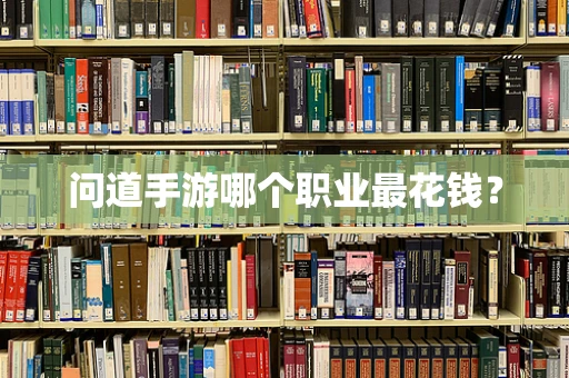 问道手游哪个职业最花钱？