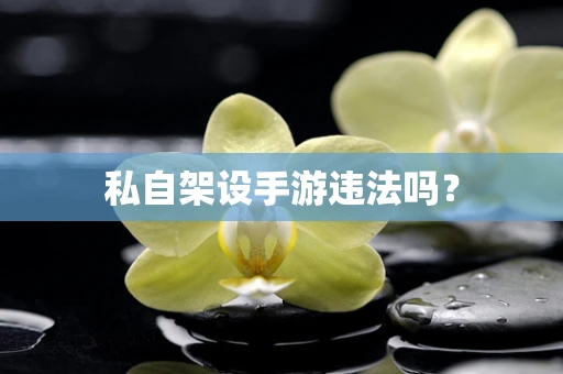 私自架设手游违法吗？