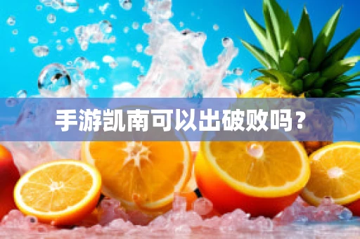 手游凯南可以出破败吗？