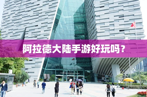 阿拉德大陆手游好玩吗？