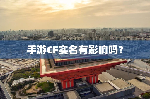 手游CF实名有影响吗？
