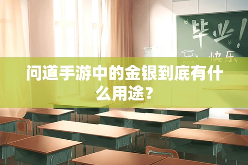 问道手游中的金银到底有什么用途？