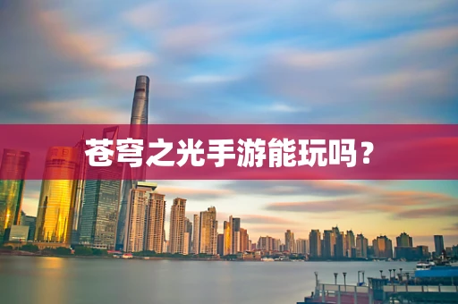 苍穹之光手游能玩吗？