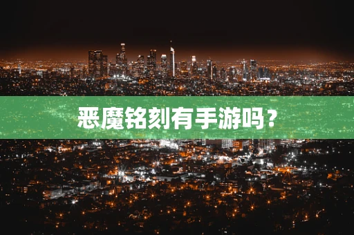 恶魔铭刻有手游吗？