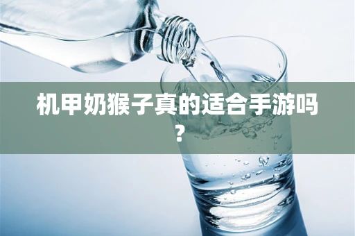 机甲奶猴子真的适合手游吗？