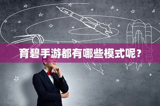 育碧手游都有哪些模式呢？