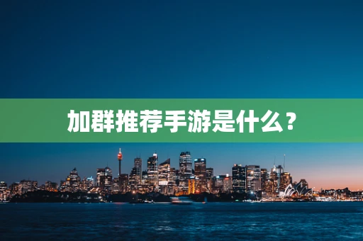 加群推荐手游是什么？