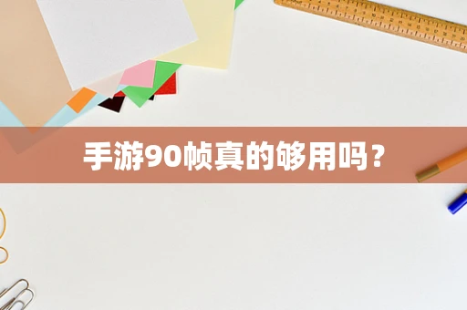 手游90帧真的够用吗？