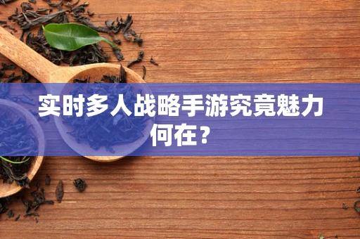 实时多人战略手游究竟魅力何在？