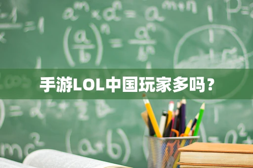 手游LOL中国玩家多吗？