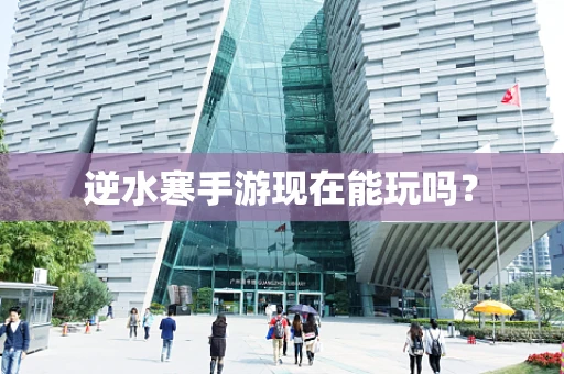 逆水寒手游现在能玩吗？