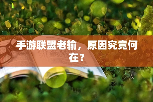 手游联盟老输，原因究竟何在？