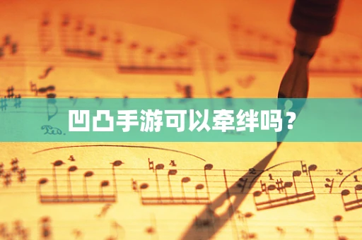 凹凸手游可以牵绊吗？