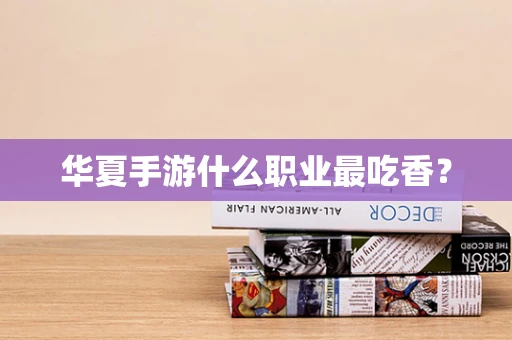 华夏手游什么职业最吃香？