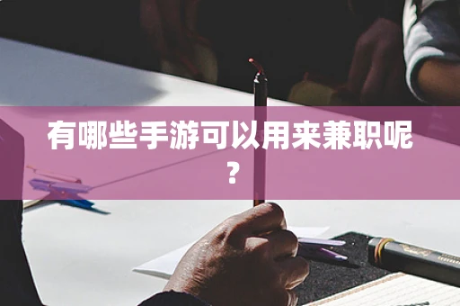 有哪些手游可以用来兼职呢？