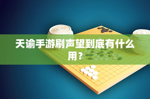天谕手游刷声望到底有什么用？