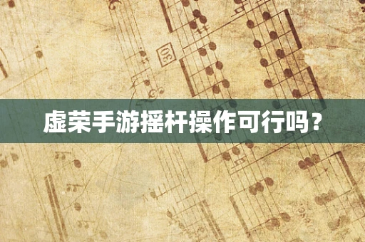 虚荣手游摇杆操作可行吗？