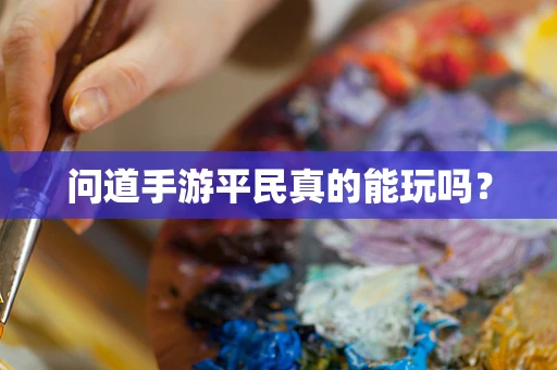 问道手游平民真的能玩吗？